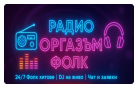 Радио Оргазъм Фолк