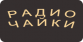 РАДИО ЧАЙКИ