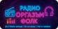 Радио Оргазъм Фолк