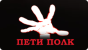 Радио Пети Полк
