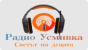 Радио Усмивка Радио Усмивка