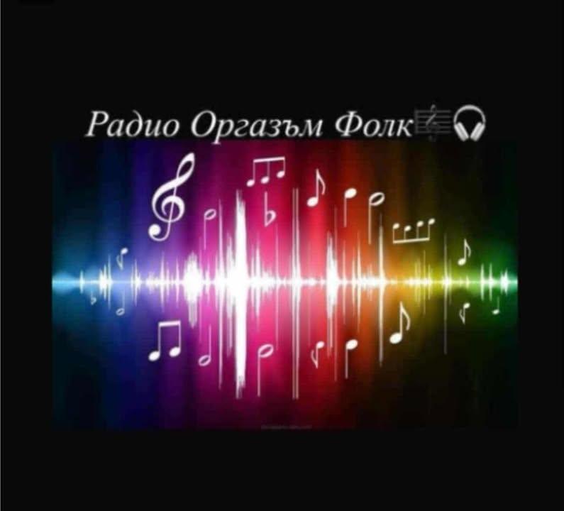 Радио Оргазъм Фолк
