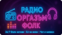 Радио Оргазъм Фолк